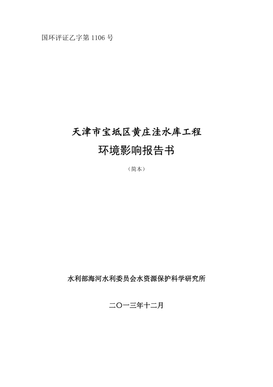 天津市宝坻区黄庄洼水库工程环境影响报告书简本.doc_第1页