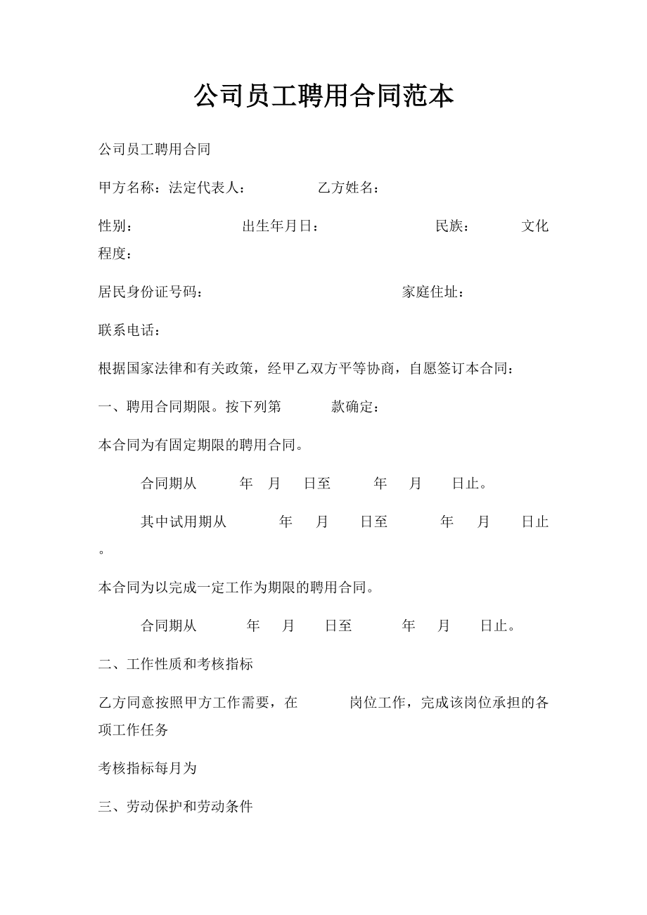 公司员工聘用合同范本(3).docx_第1页