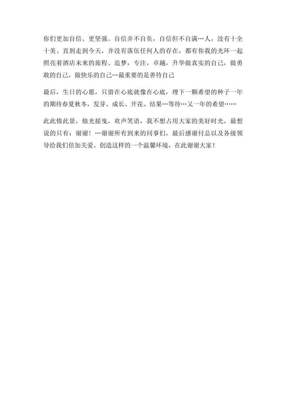 单位集体生日宴会上员工代表发言稿.docx_第2页