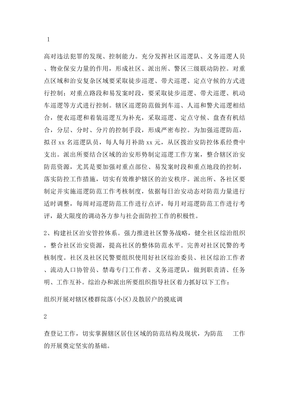 关于加强社会治安防控体系建设工作方案.docx_第2页