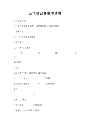 公司登记备案申请书(1).docx