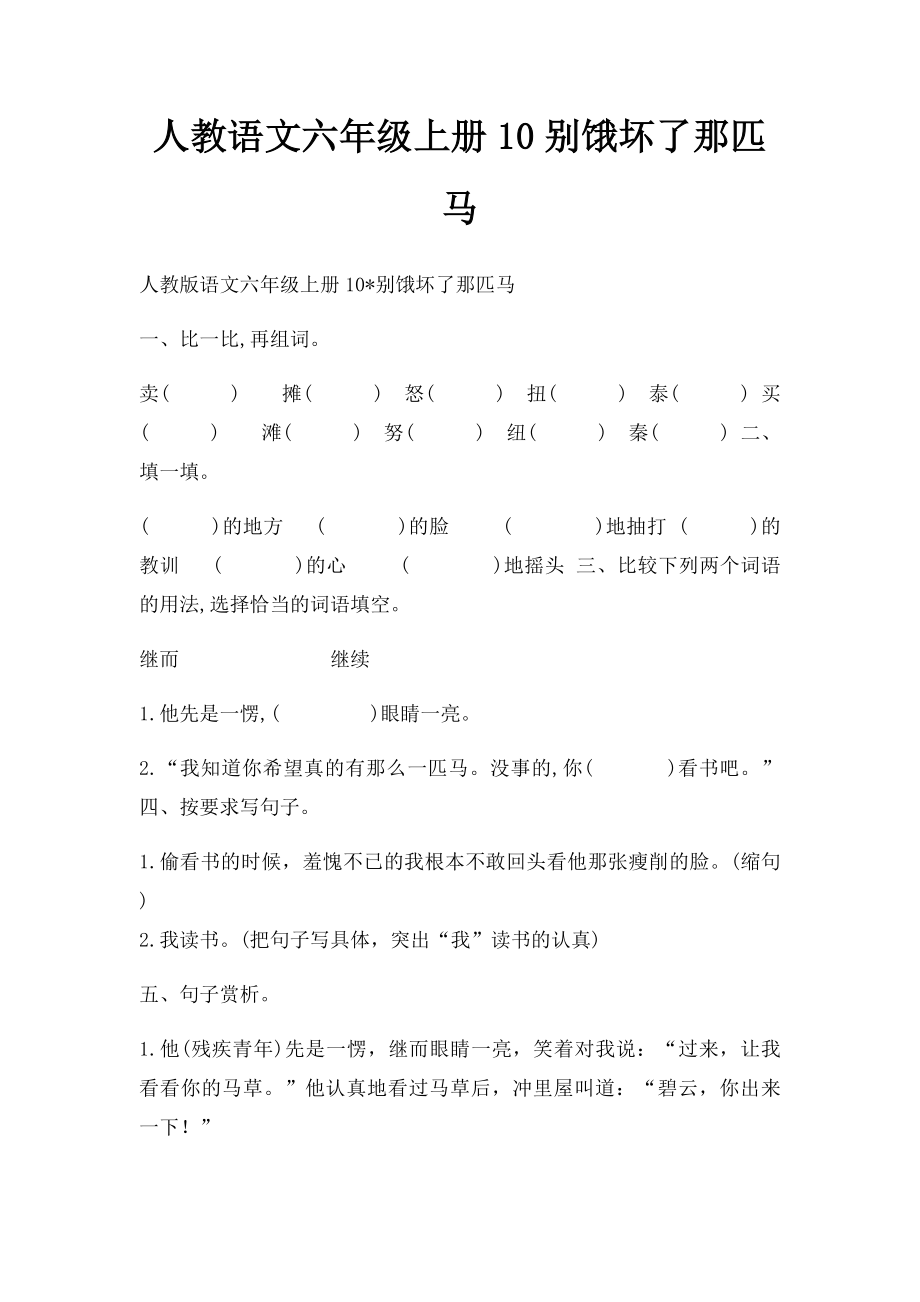 人教语文六年级上册10别饿坏了那匹马.docx_第1页