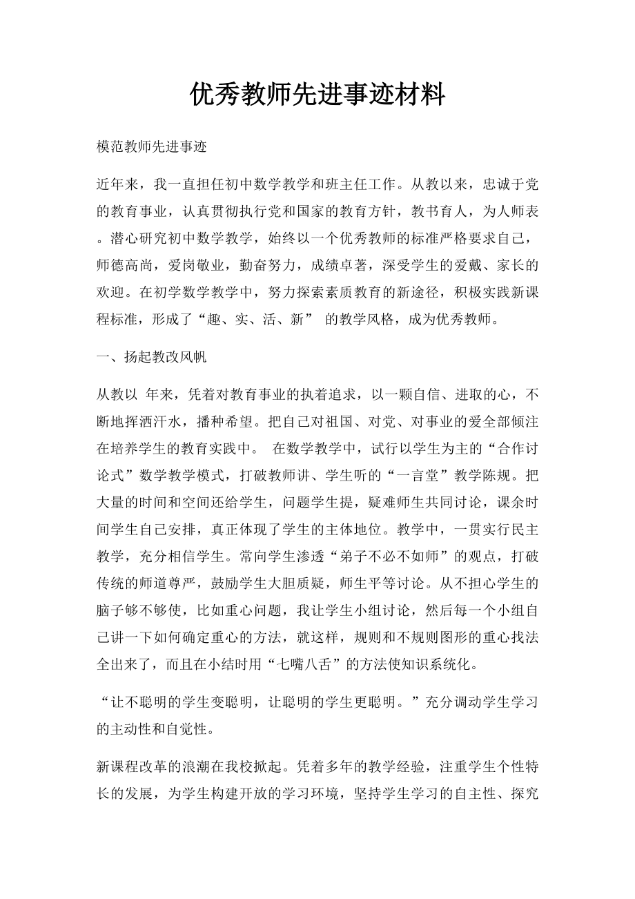 优秀教师先进事迹材料(2).docx_第1页