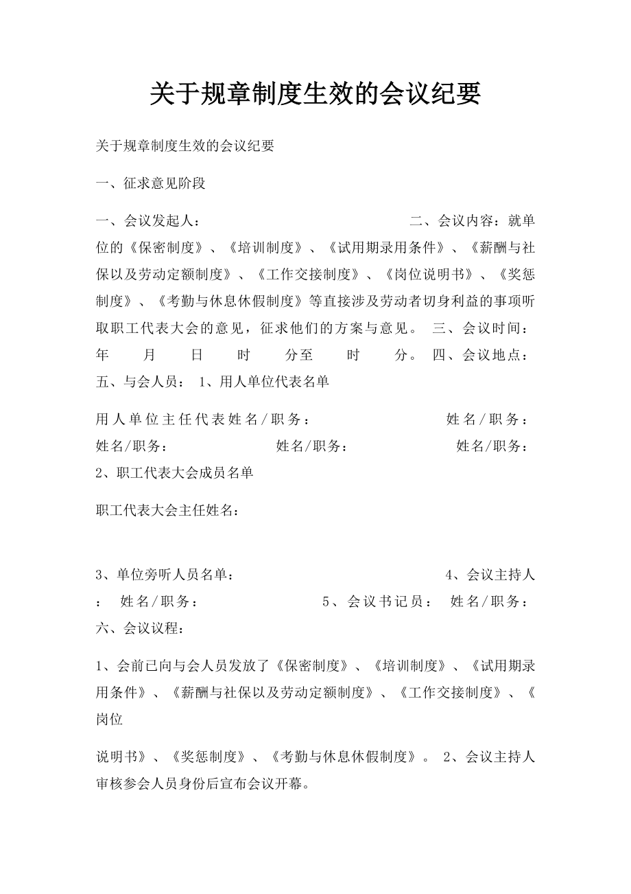 关于规章制度生效的会议纪要.docx_第1页