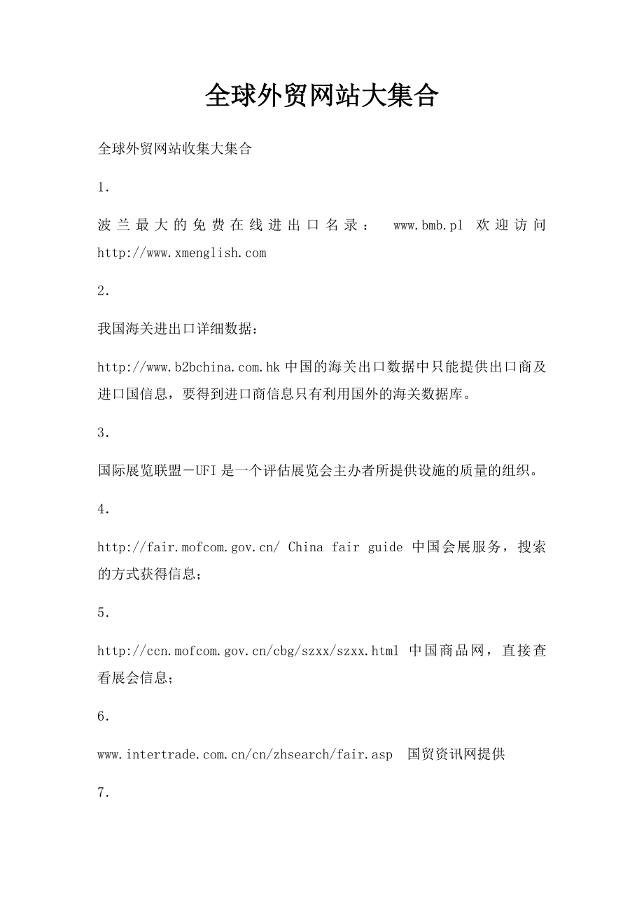 全球外贸网站大集合.docx_第1页