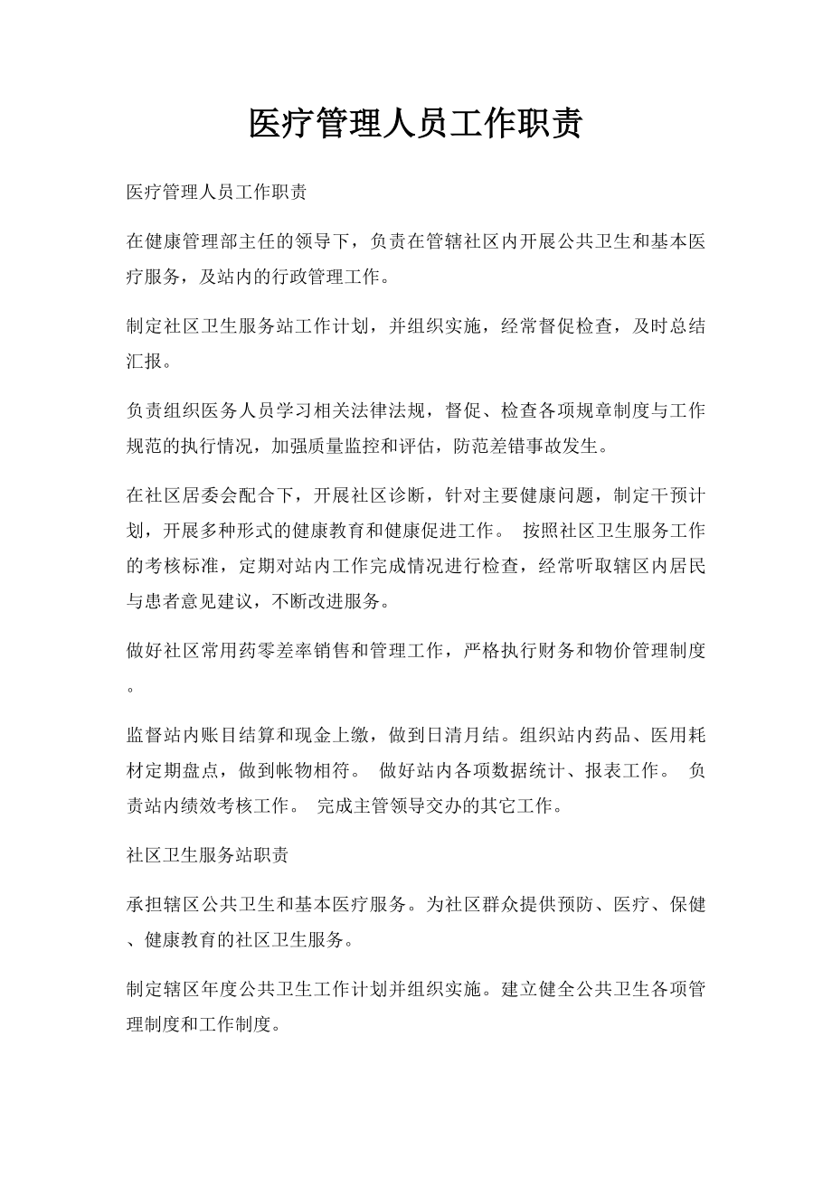 医疗管理人员工作职责.docx