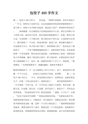 包饺子400字作文.docx