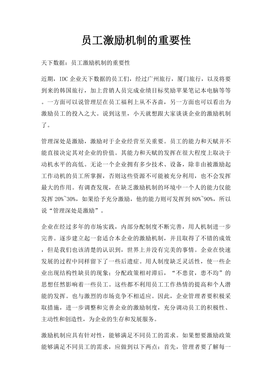 员工激励机制的重要性.docx_第1页