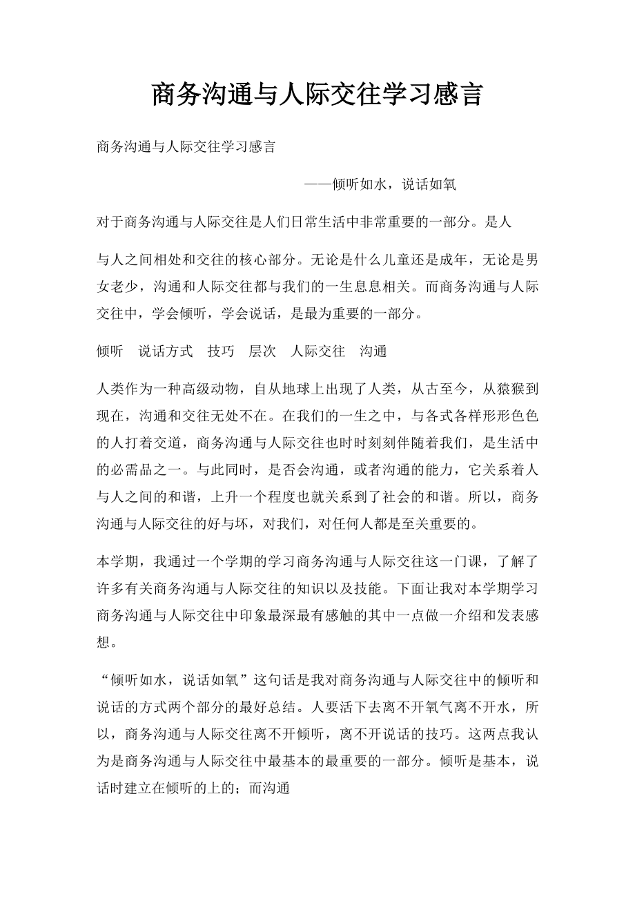 商务沟通与人际交往学习感言.docx_第1页