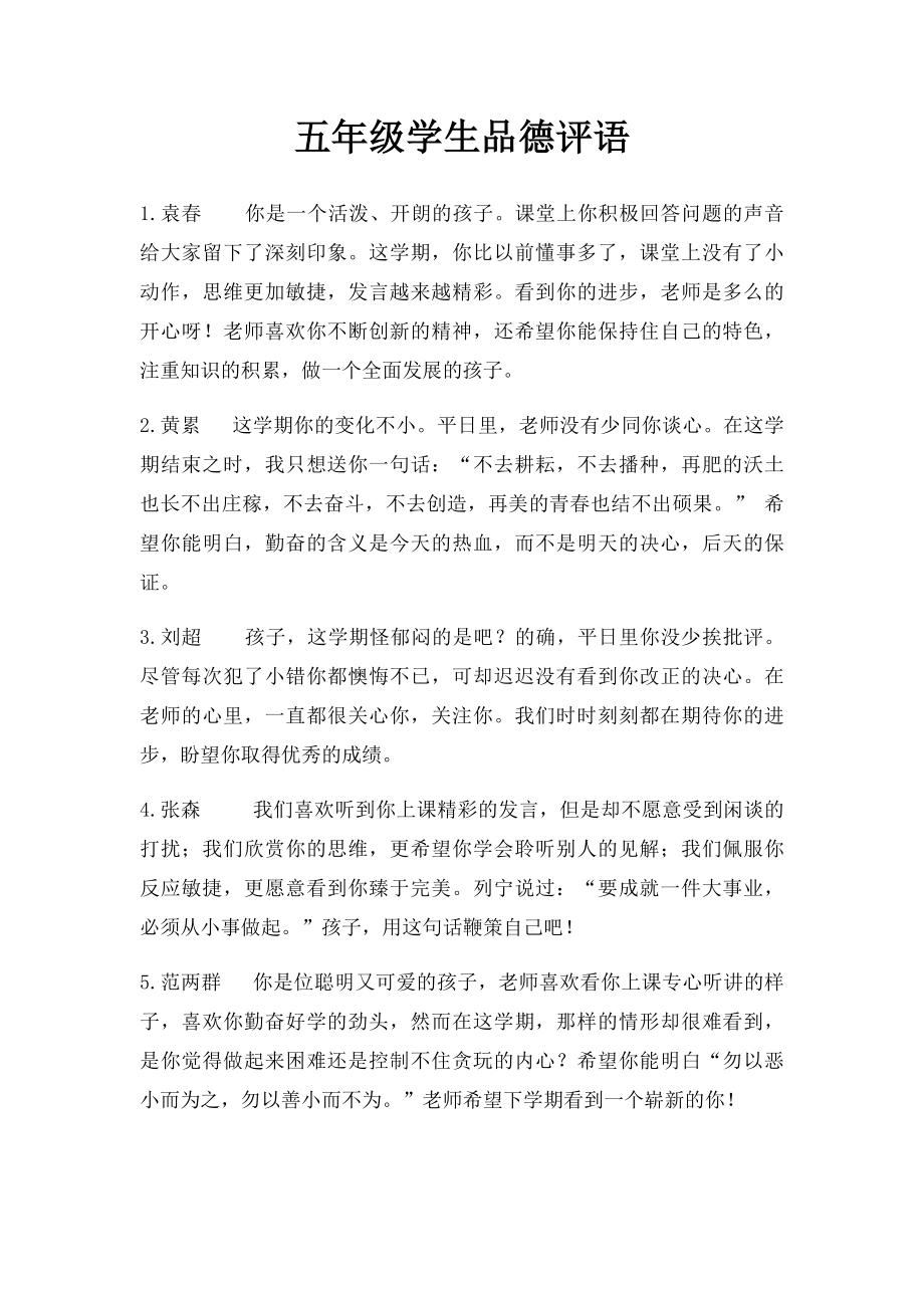 五年级学生品德评语.docx_第1页