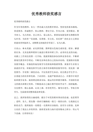 优秀教师获奖感言(2).docx