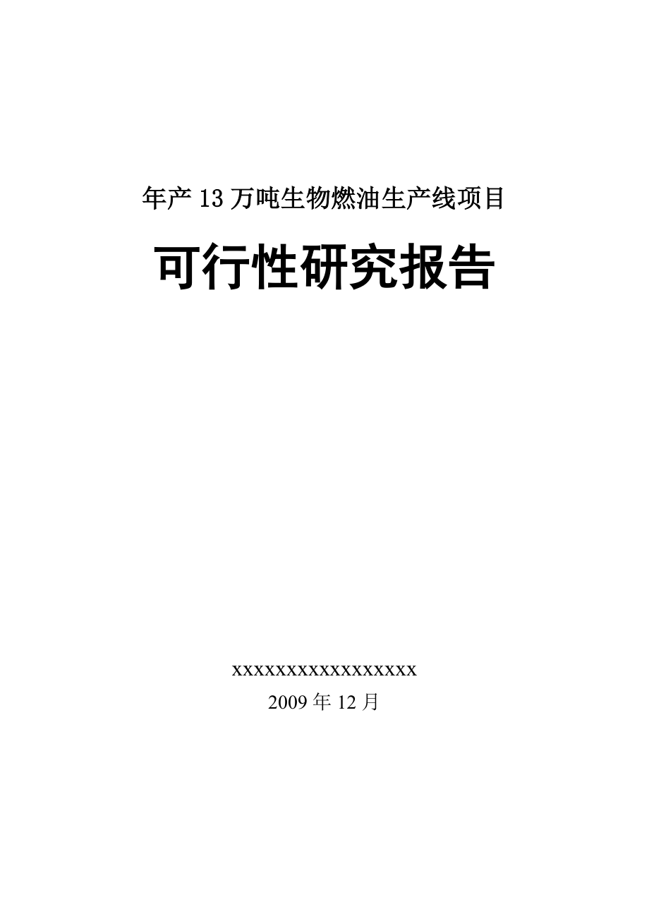 产13万吨生物燃油生产线项目可行性研究报告.doc_第1页