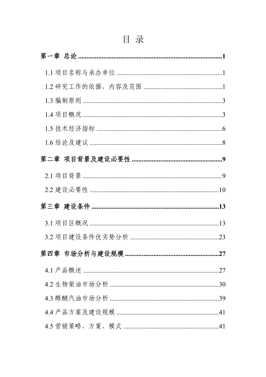 产13万吨生物燃油生产线项目可行性研究报告.doc_第2页