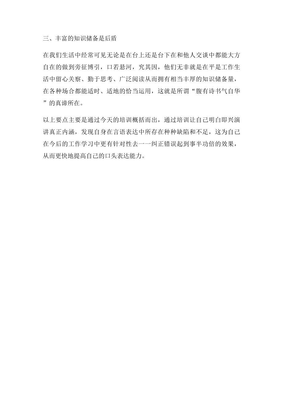 即兴演讲培训心得.docx_第2页