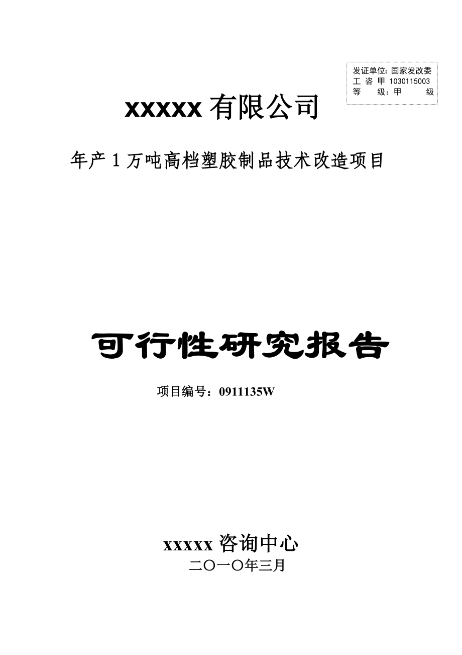 产1万吨高档塑胶制品技术改造项目目可行性研究报告.doc_第1页