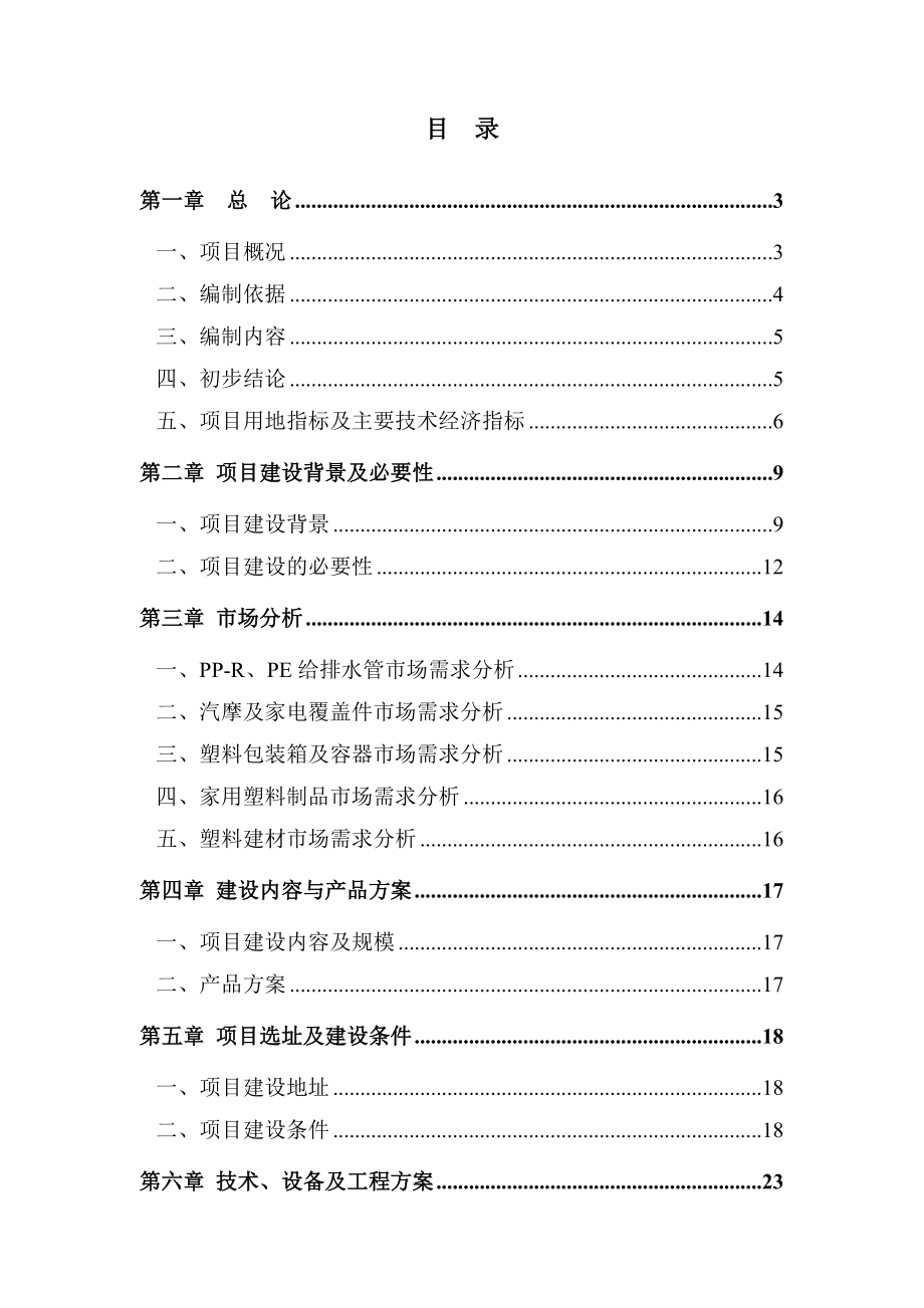 产1万吨高档塑胶制品技术改造项目目可行性研究报告.doc_第2页