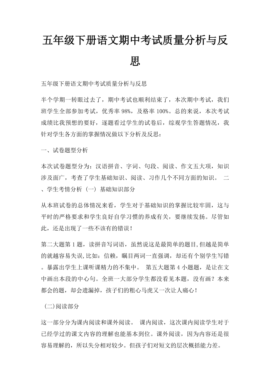 五年级下册语文期中考试质量分析与反思(1).docx_第1页