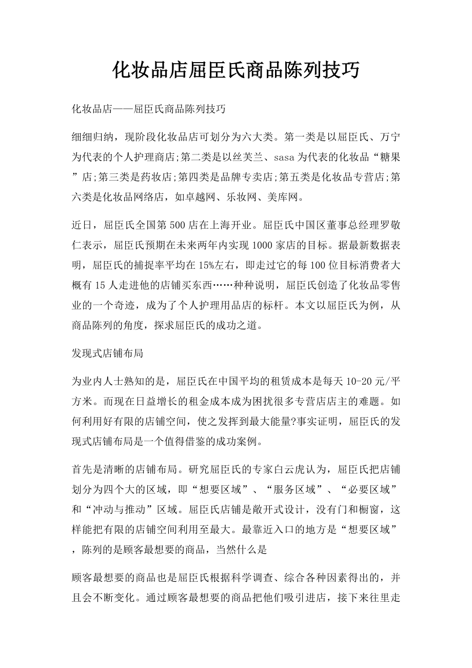 化妆品店屈臣氏商品陈列技巧.docx_第1页