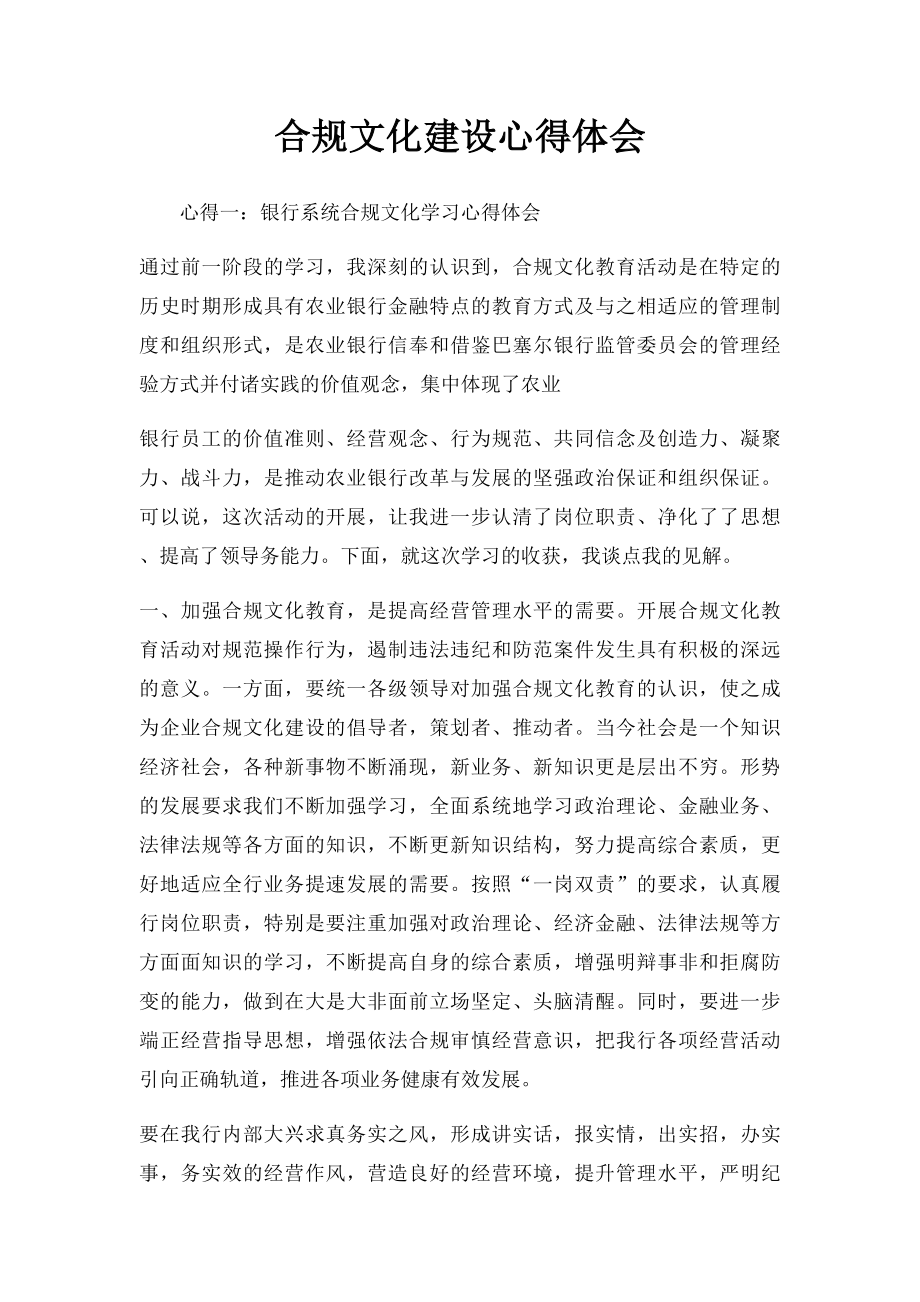 合规文化建设心得体会.docx_第1页