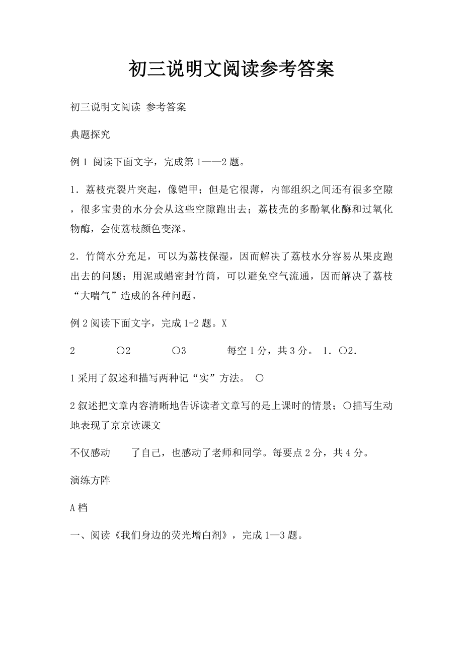 初三说明文阅读参考答案.docx_第1页