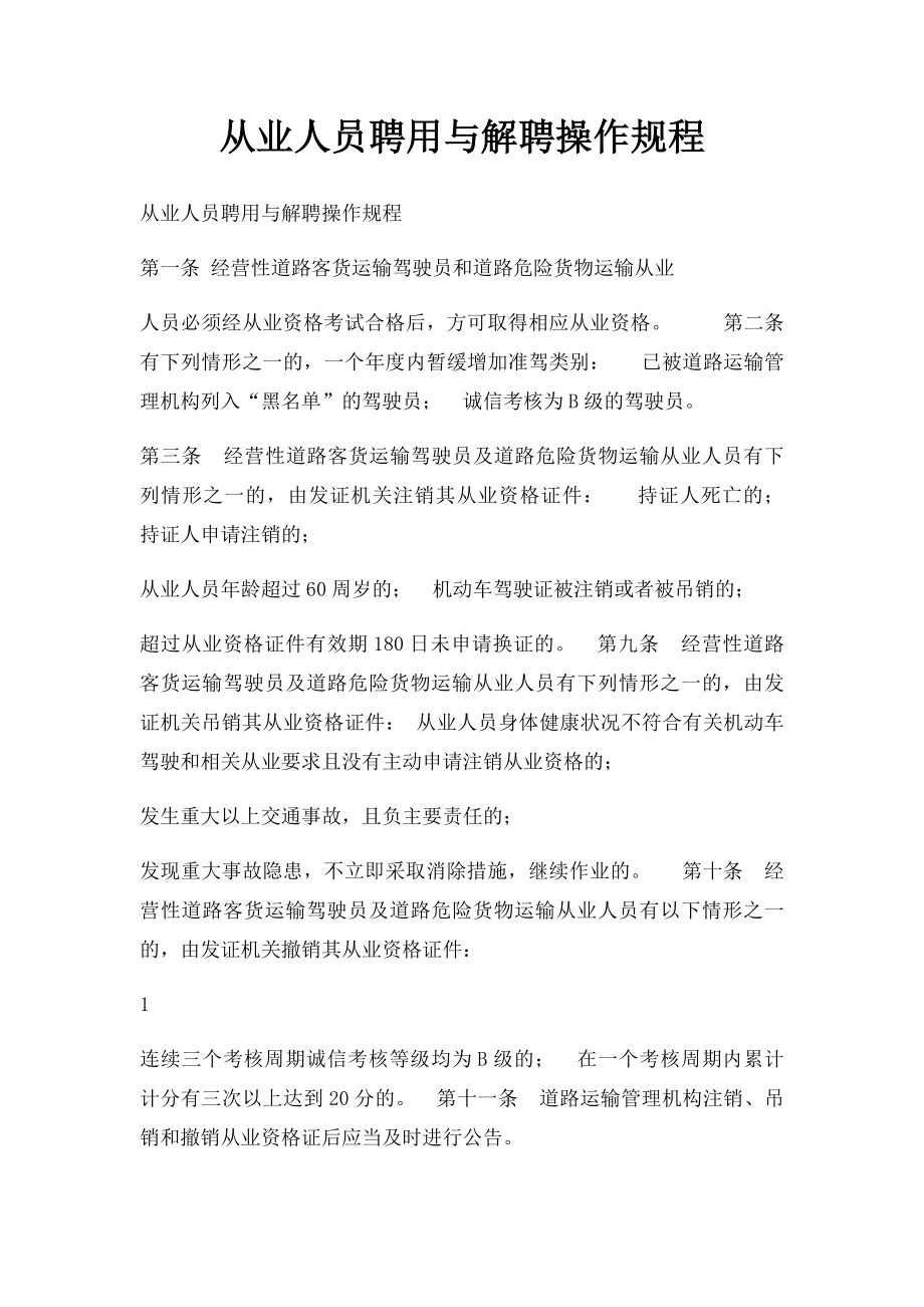 从业人员聘用与解聘操作规程.docx_第1页