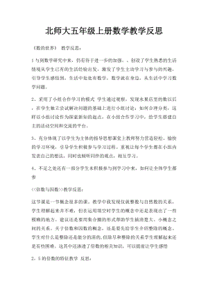 北师大五年级上册数学教学反思(1).docx