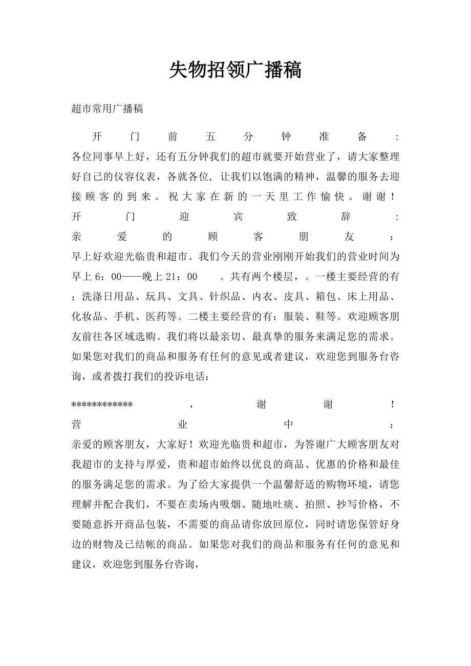 失物招领广播稿.docx_第1页