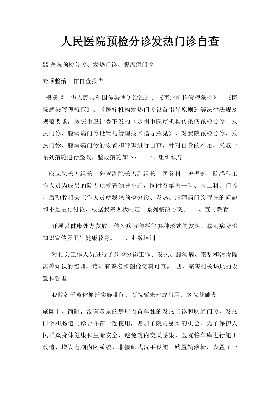 人民医院预检分诊发热门诊自查.docx_第1页