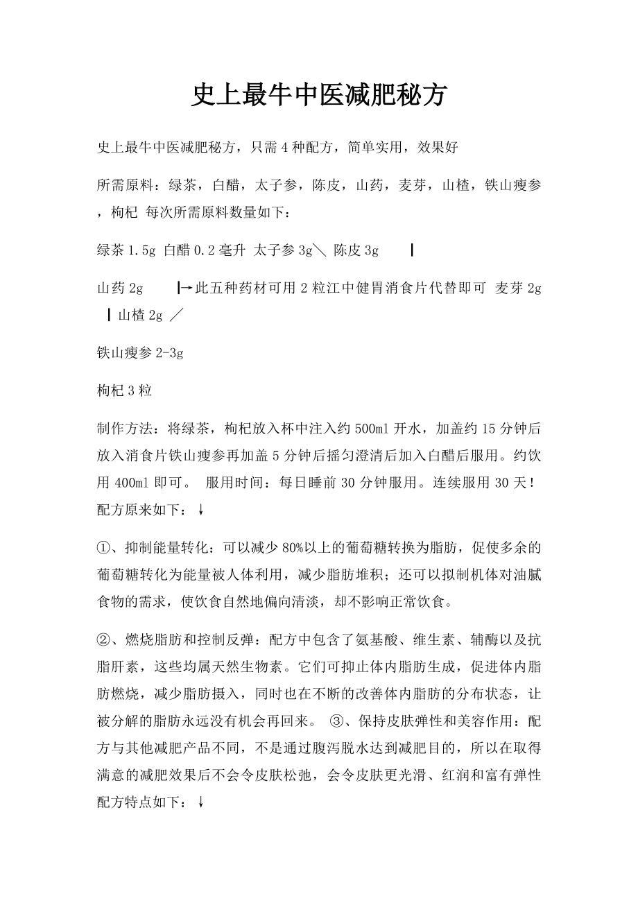 史上最牛中医减肥秘方.docx_第1页