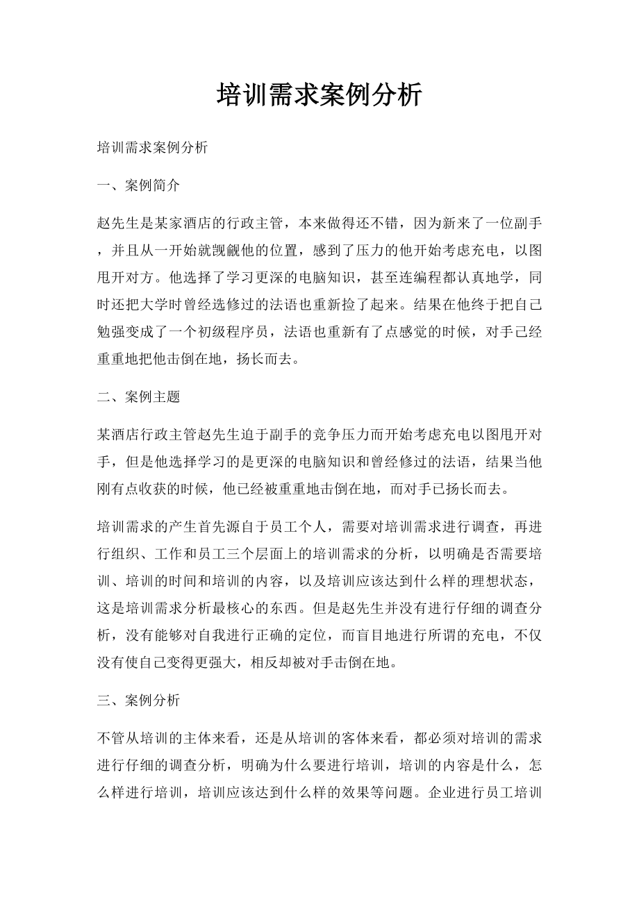 培训需求案例分析.docx_第1页