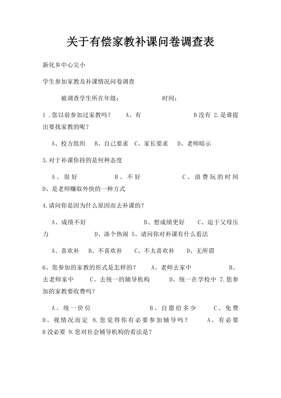 关于有偿家教补课问卷调查表.docx_第1页