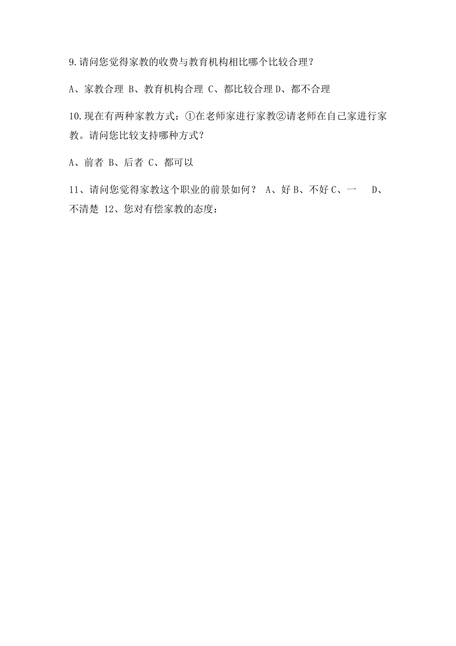 关于有偿家教补课问卷调查表.docx_第3页