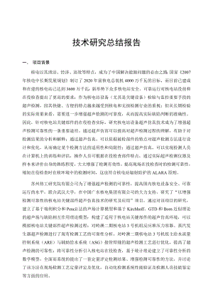 以增强检测可靠性的核电站关键部件超声仿真技术的研究及应用项目成果鉴定材料技术研究总结报告.doc