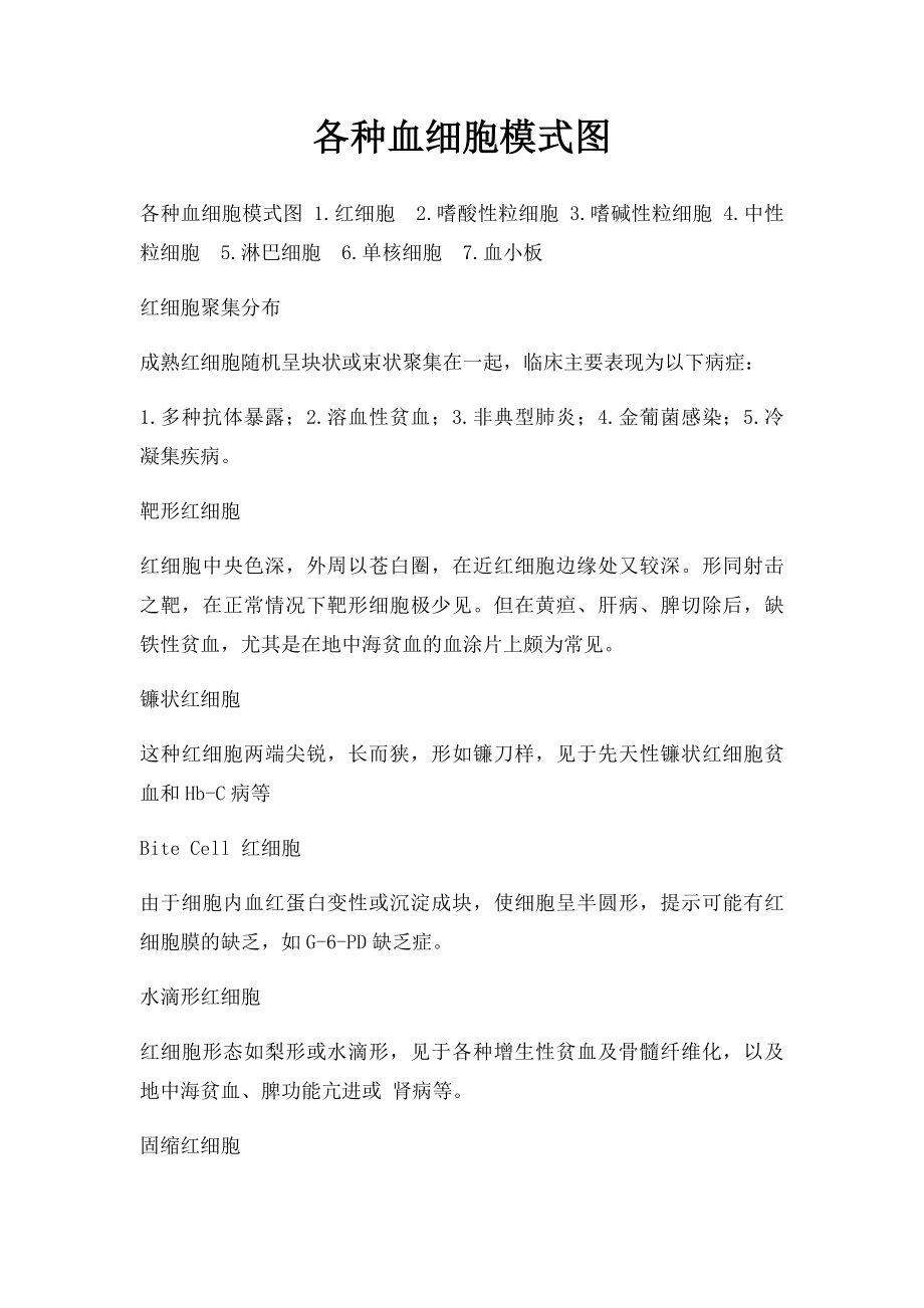 各种血细胞模式图.docx_第1页