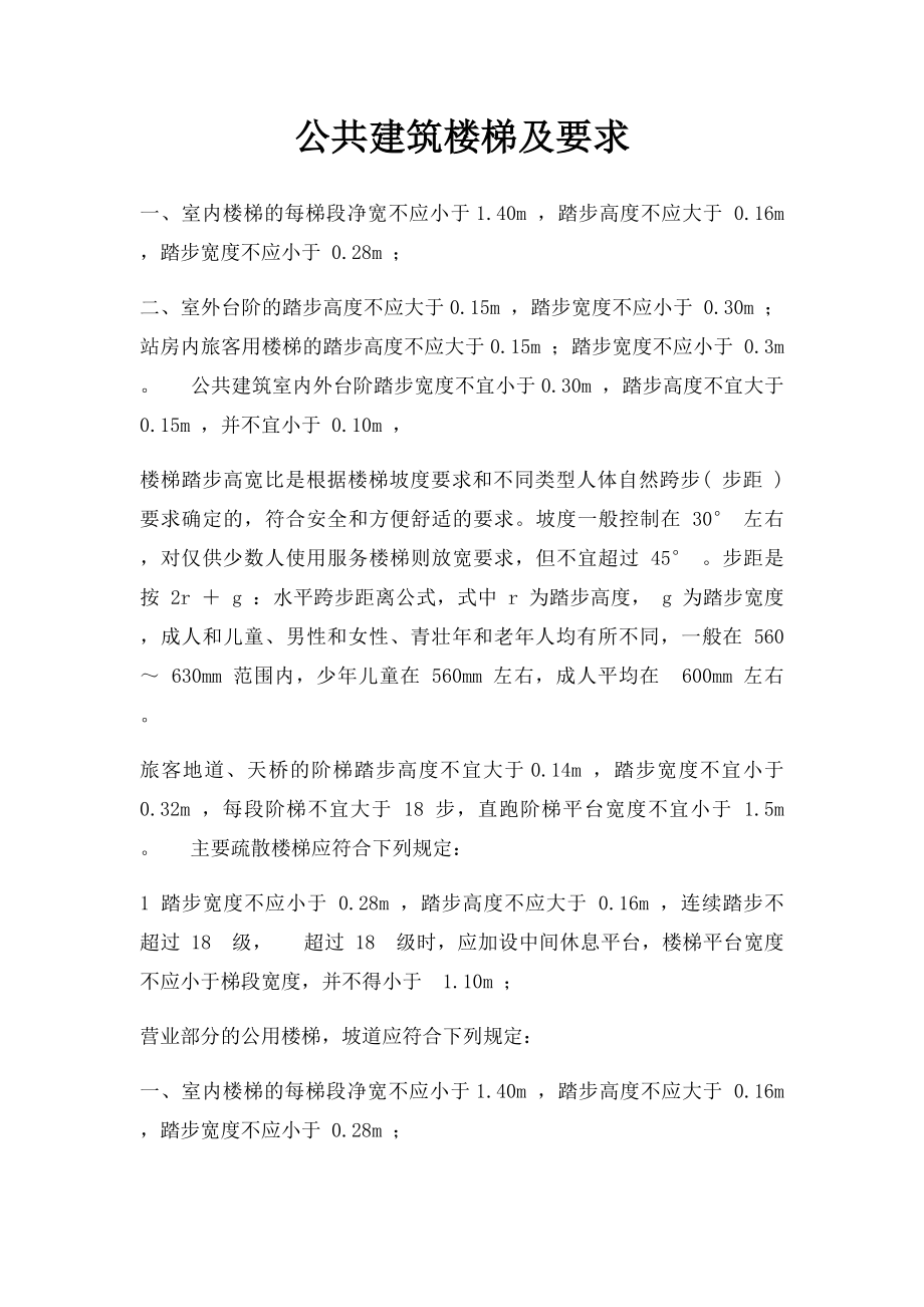 公共建筑楼梯及要求.docx_第1页