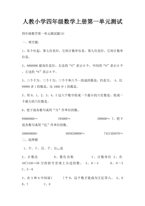 人教小学四年级数学上册第一单元测试.docx