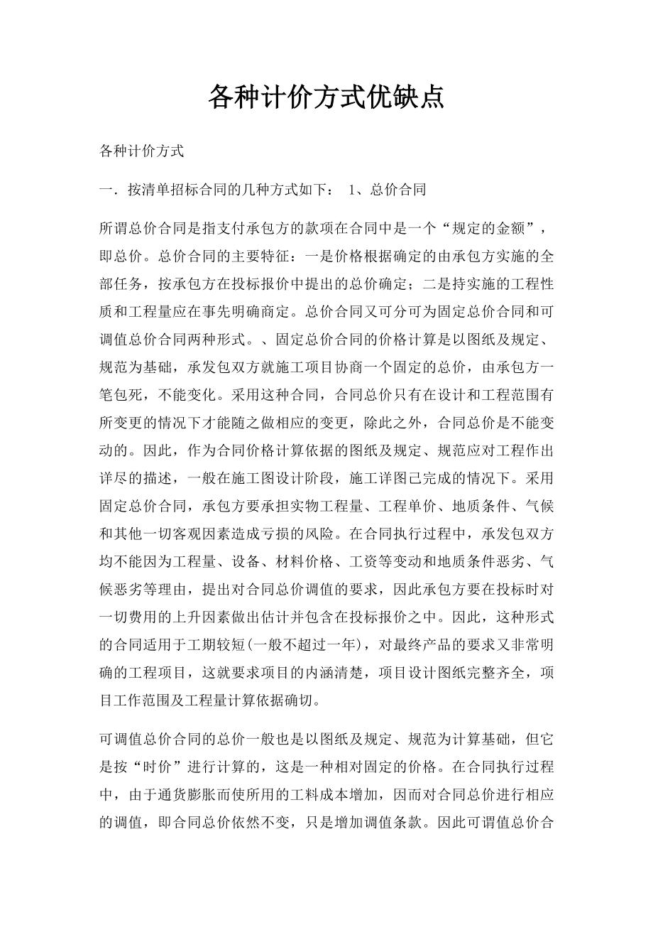 各种计价方式优缺点.docx_第1页