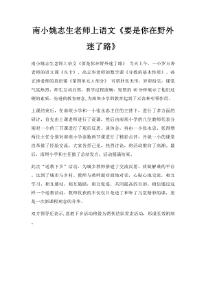 南小姚志生老师上语文《要是你在野外迷了路》.docx