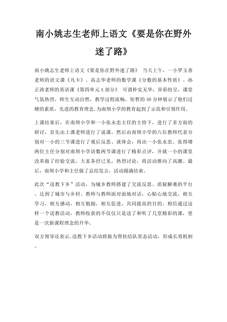 南小姚志生老师上语文《要是你在野外迷了路》.docx_第1页