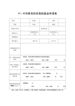 阆中市教育扶贫救助基金申请表.docx