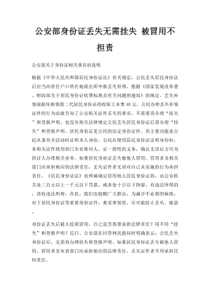 公安部身份证丢失无需挂失 被冒用不担责.docx