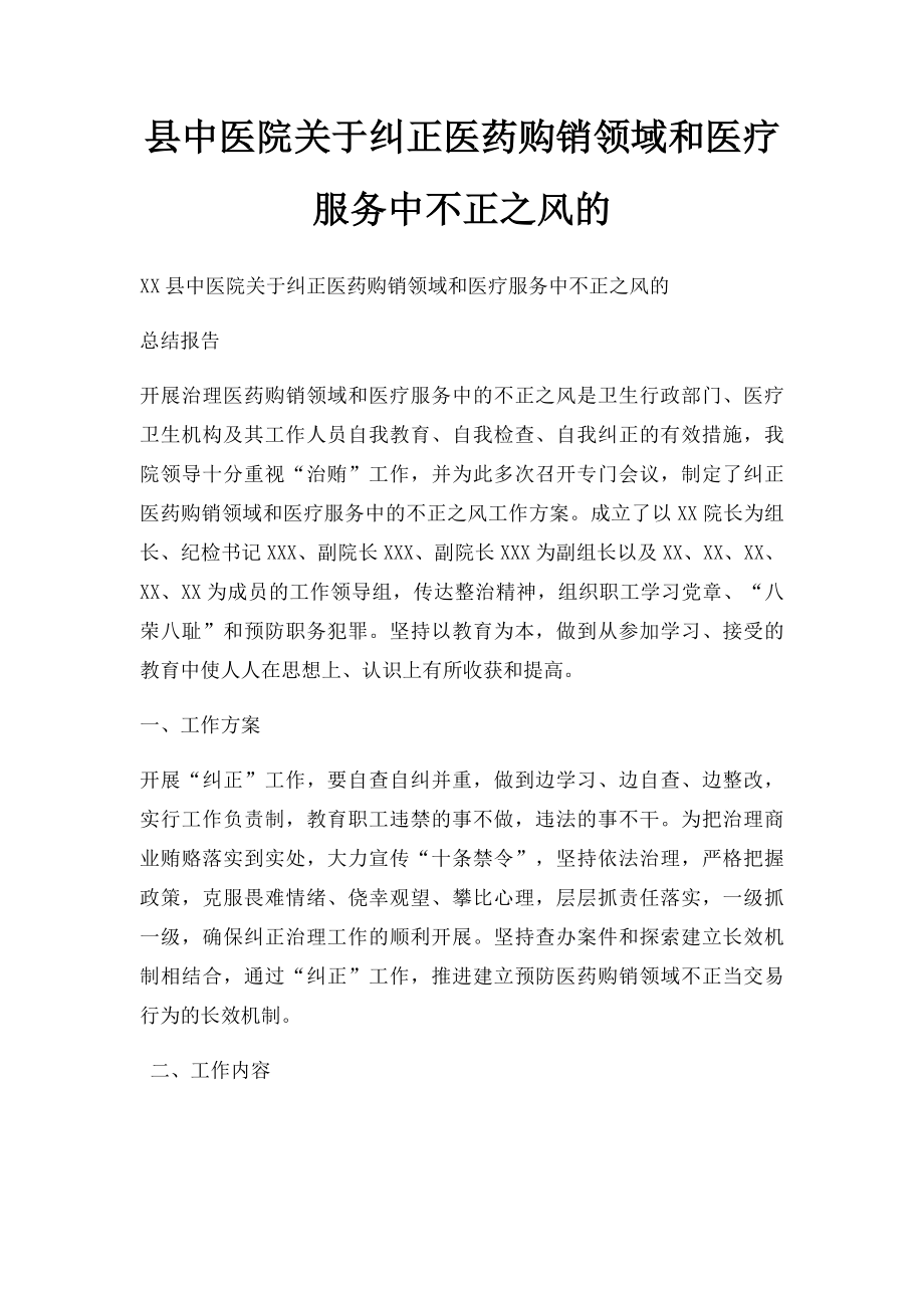 县中医院关于纠正医药购销领域和医疗服务中不正之风的.docx_第1页