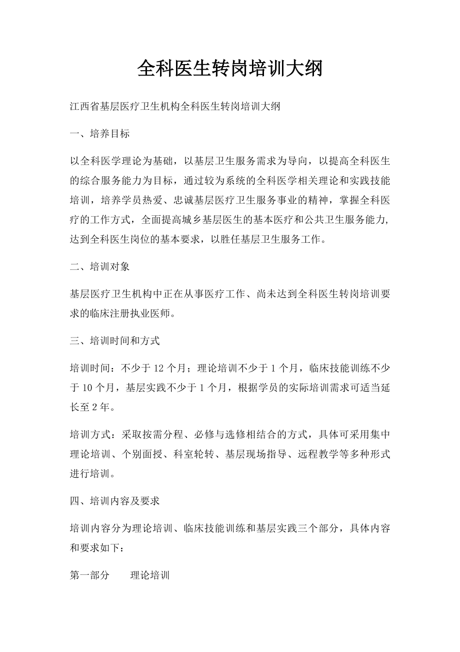 全科医生转岗培训大纲.docx_第1页