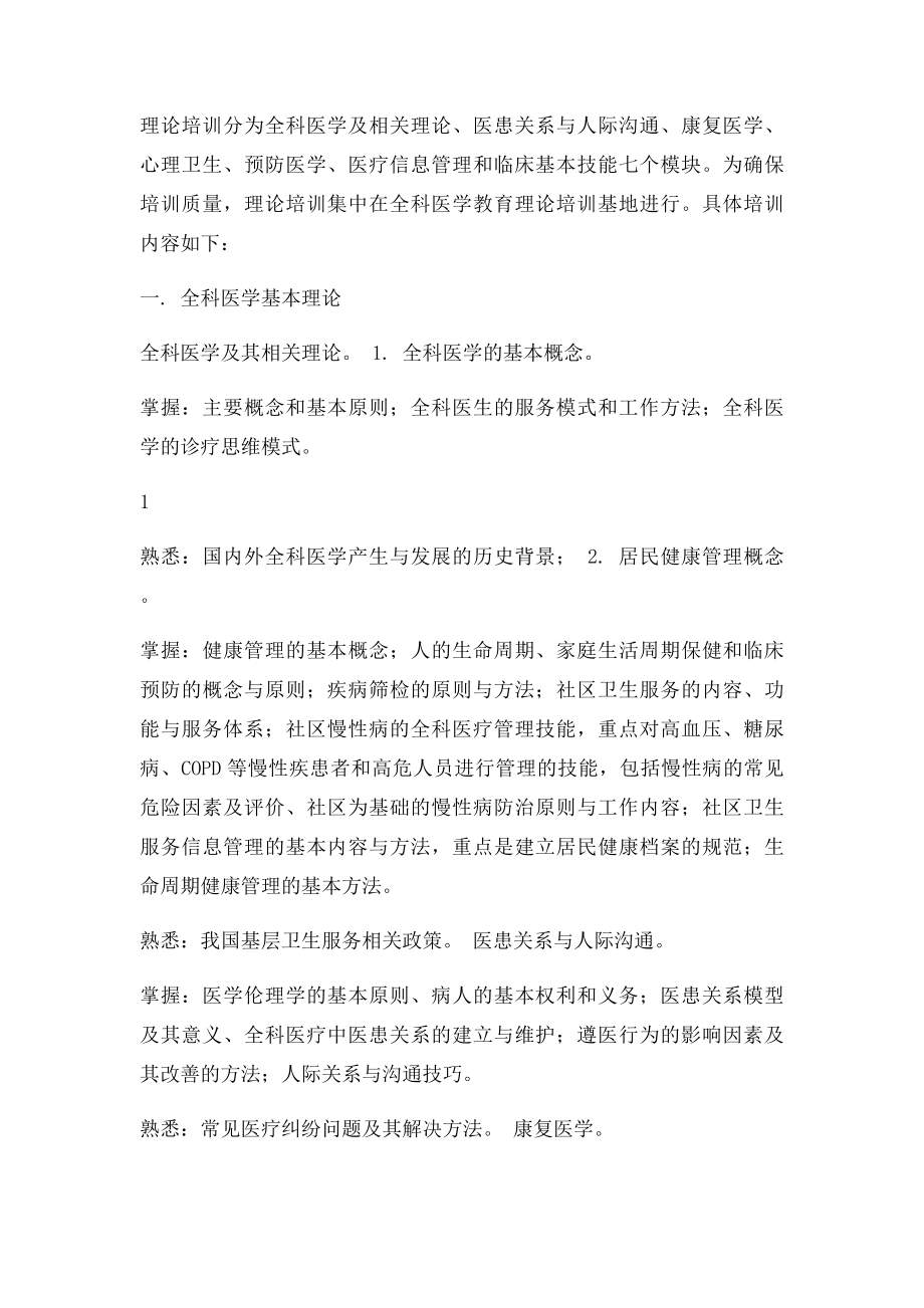 全科医生转岗培训大纲.docx_第2页