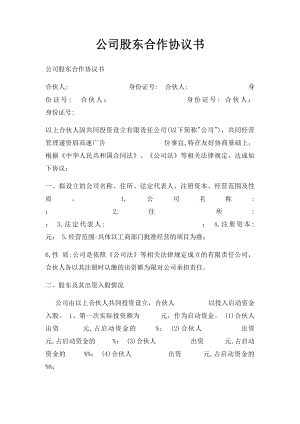 公司股东合作协议书.docx