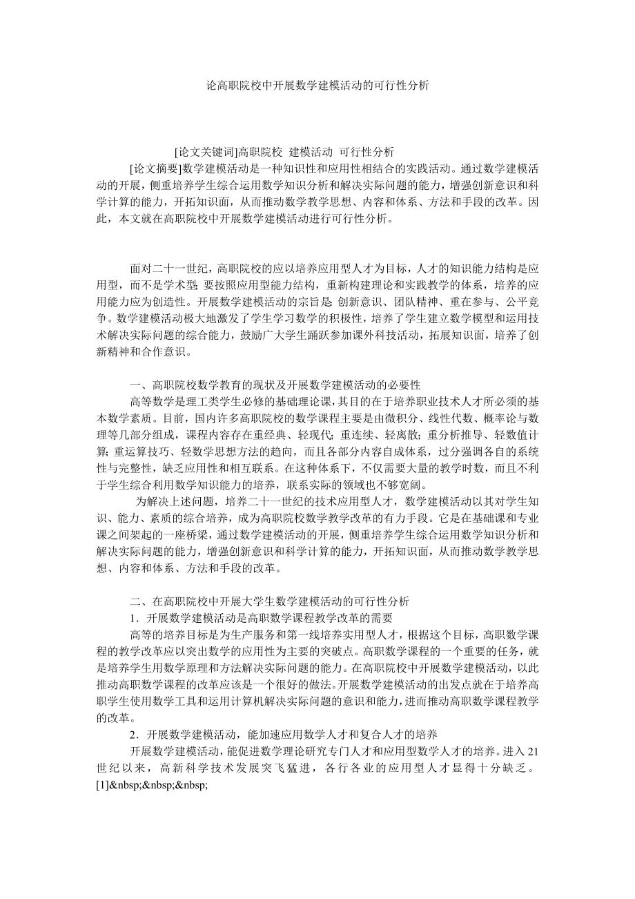 论高职院校中开展数学建模活动的可行性分析.doc_第1页