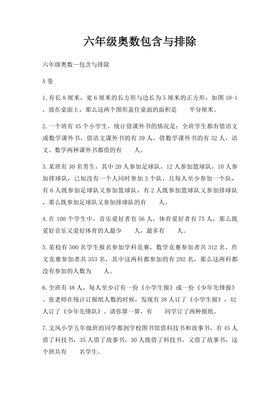 六年级奥数包含与排除.docx_第1页