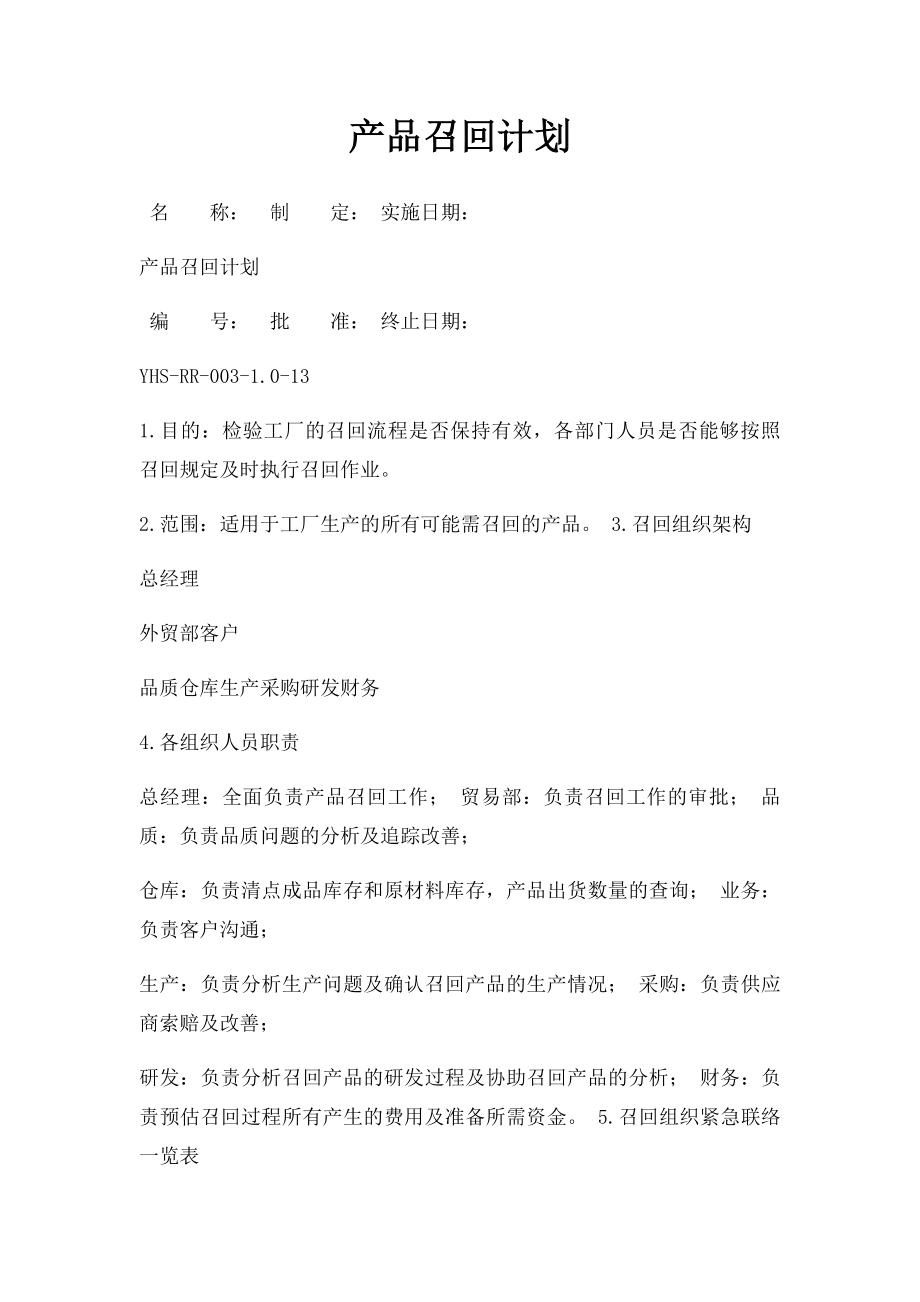 产品召回计划.docx_第1页