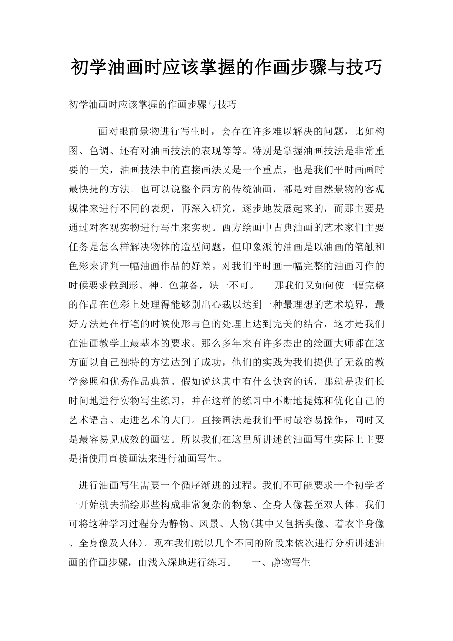 初学油画时应该掌握的作画步骤与技巧.docx_第1页