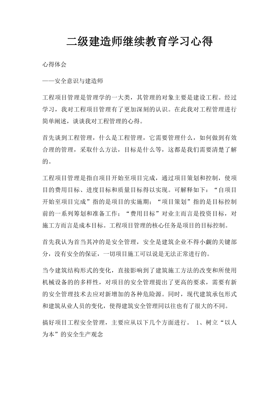 二级建造师继续教育学习心得(2).docx_第1页